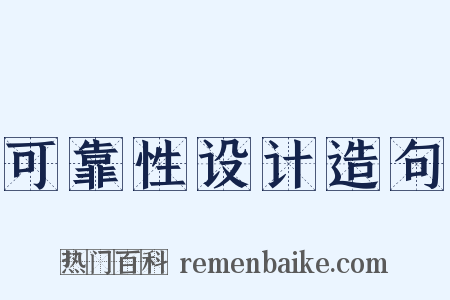 可靠性设计造句是什么意思的图片